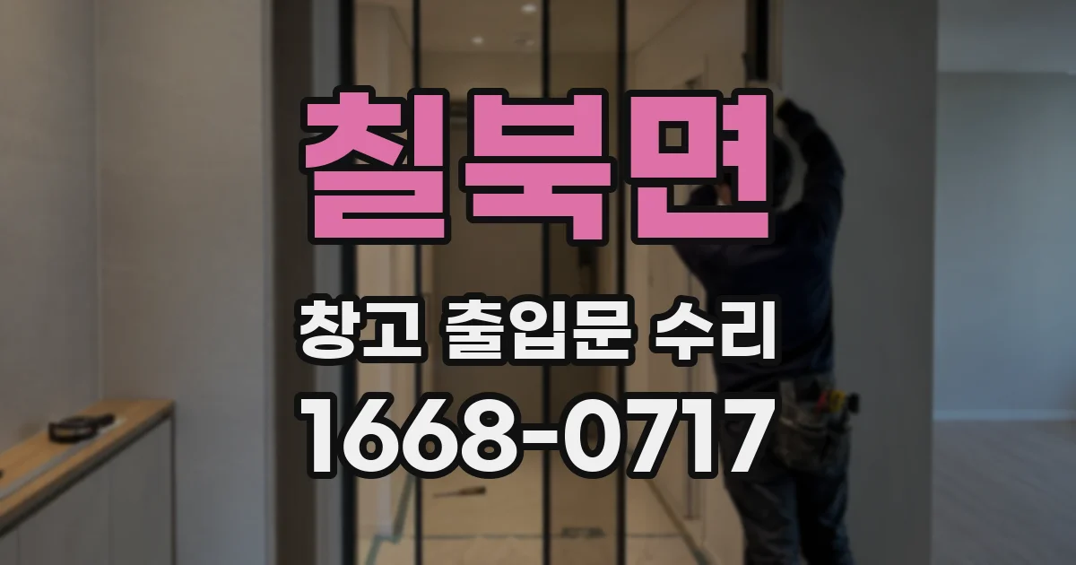 칠북면 창고 출입문 수리