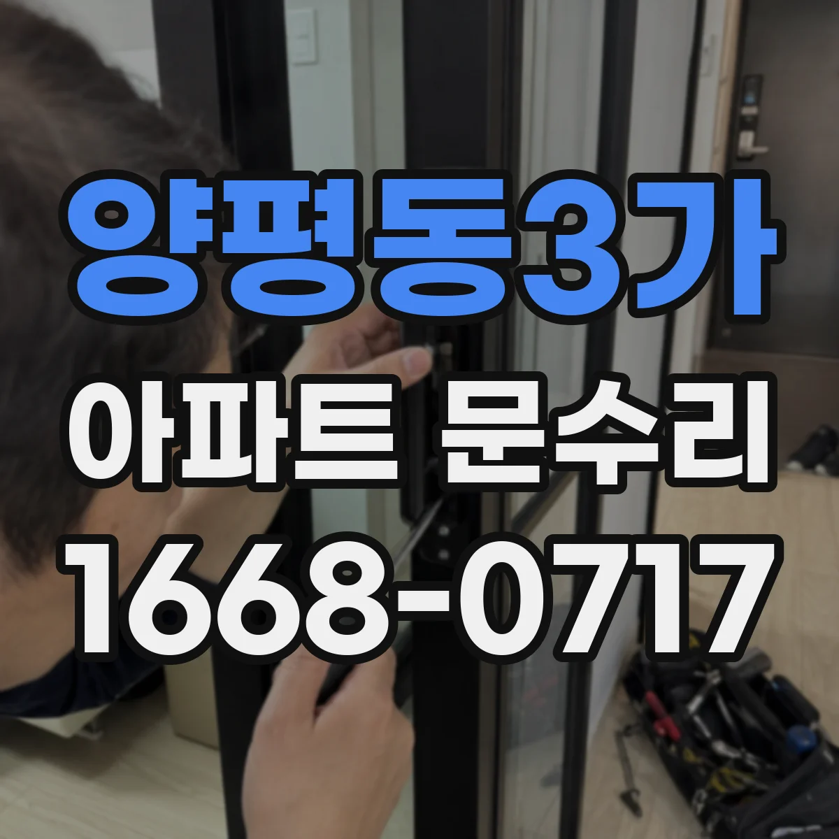양평동3가 아파트 문수리