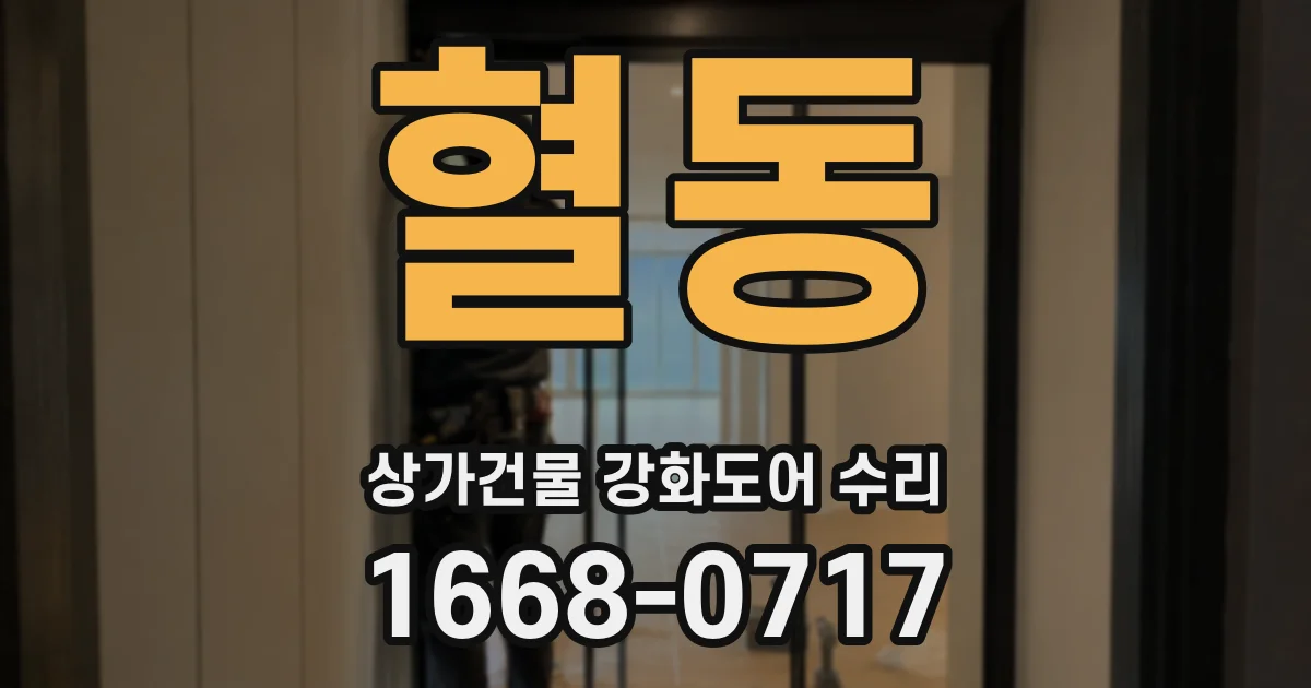 혈동 상가건물 강화도어 수리