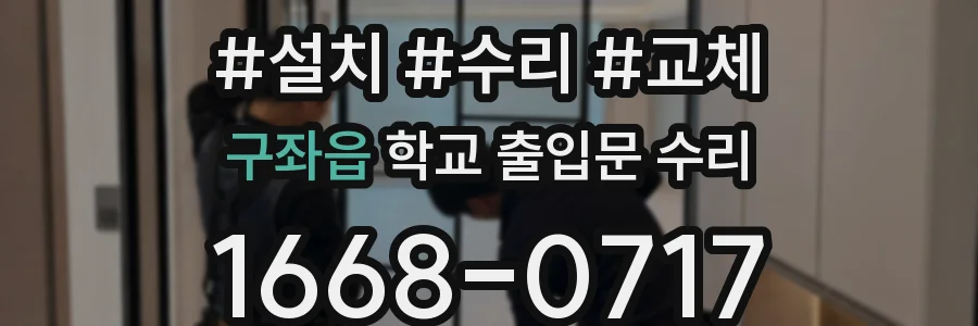 구좌읍 학교 출입문 수리