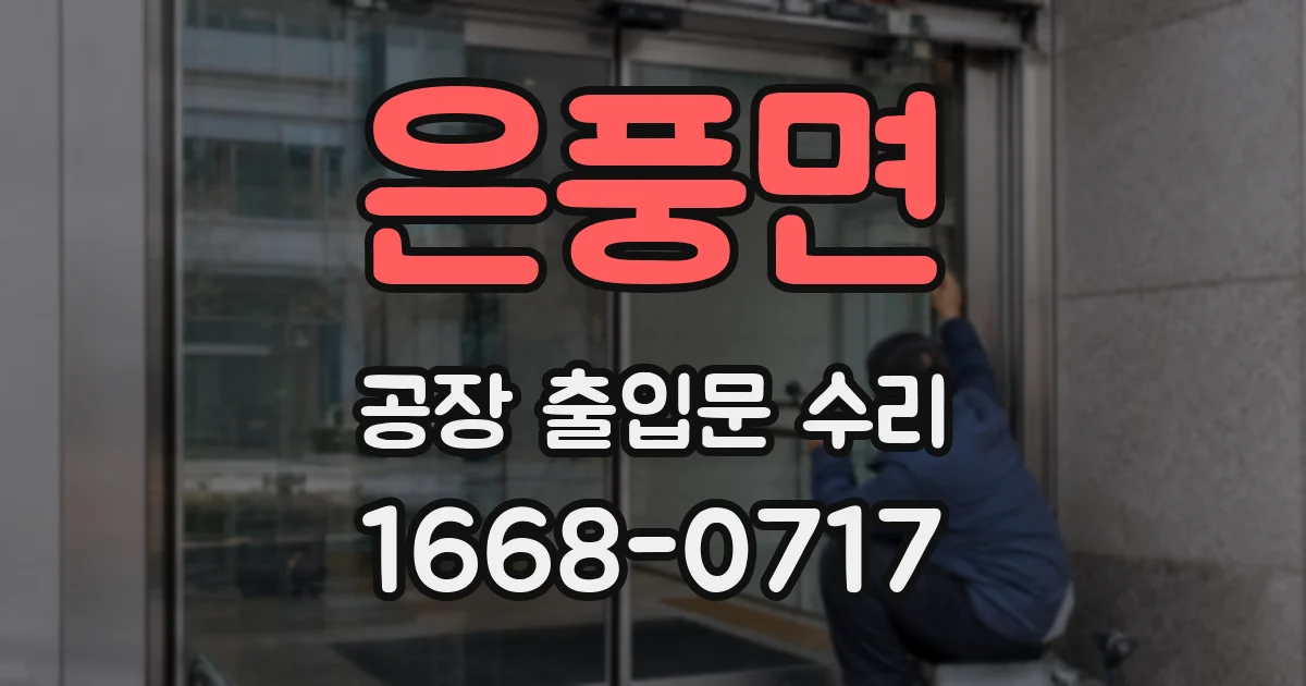 은풍면 공장 출입문 수리
