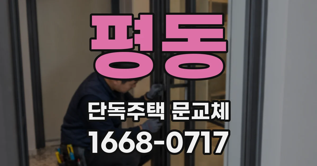 평동 단독주택 문교체