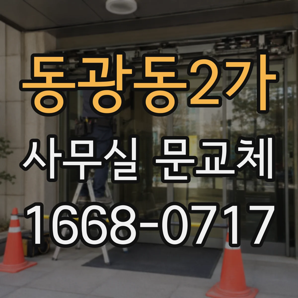 동광동2가 사무실 문교체