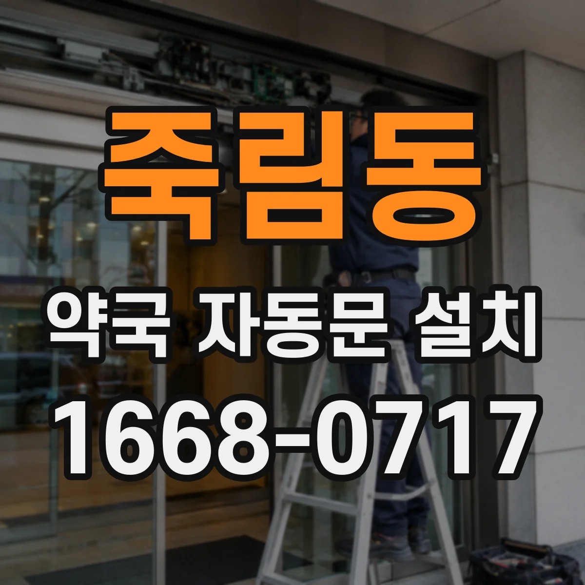 죽림동 약국 자동문 설치