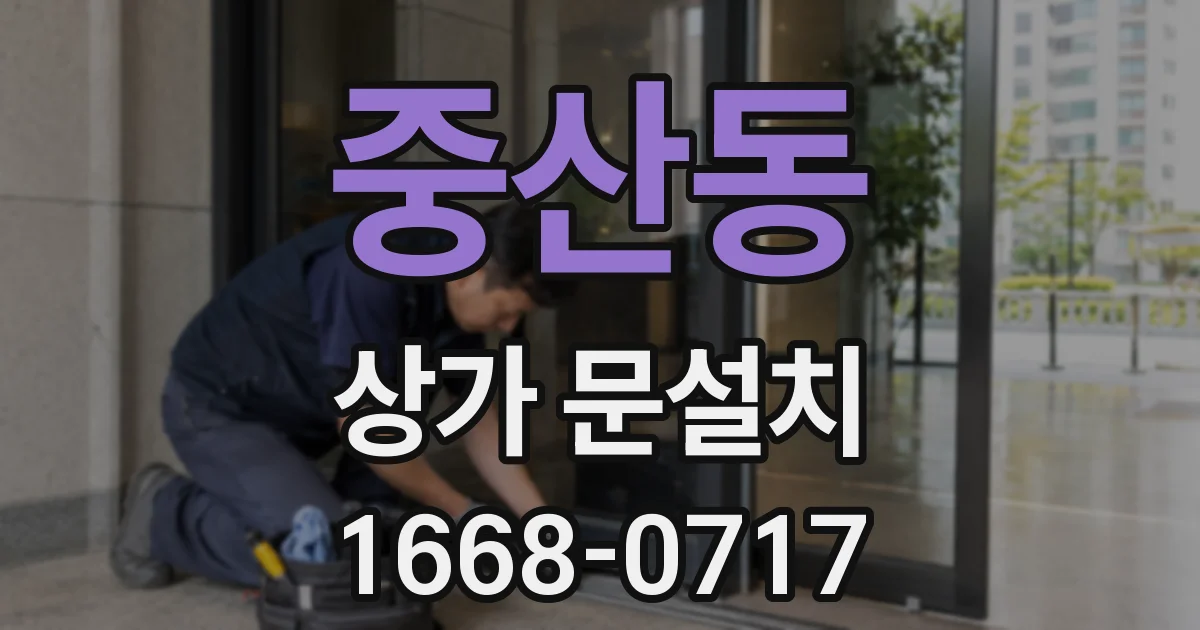 중산동 상가 문설치