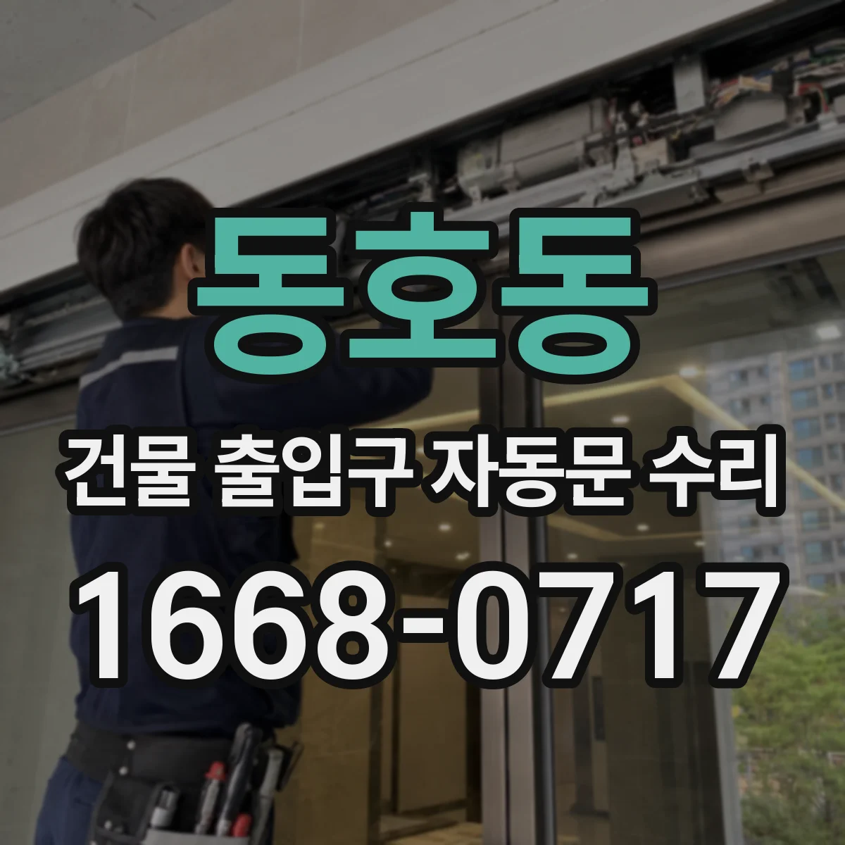 동호동 건물 출입구 자동문 수리