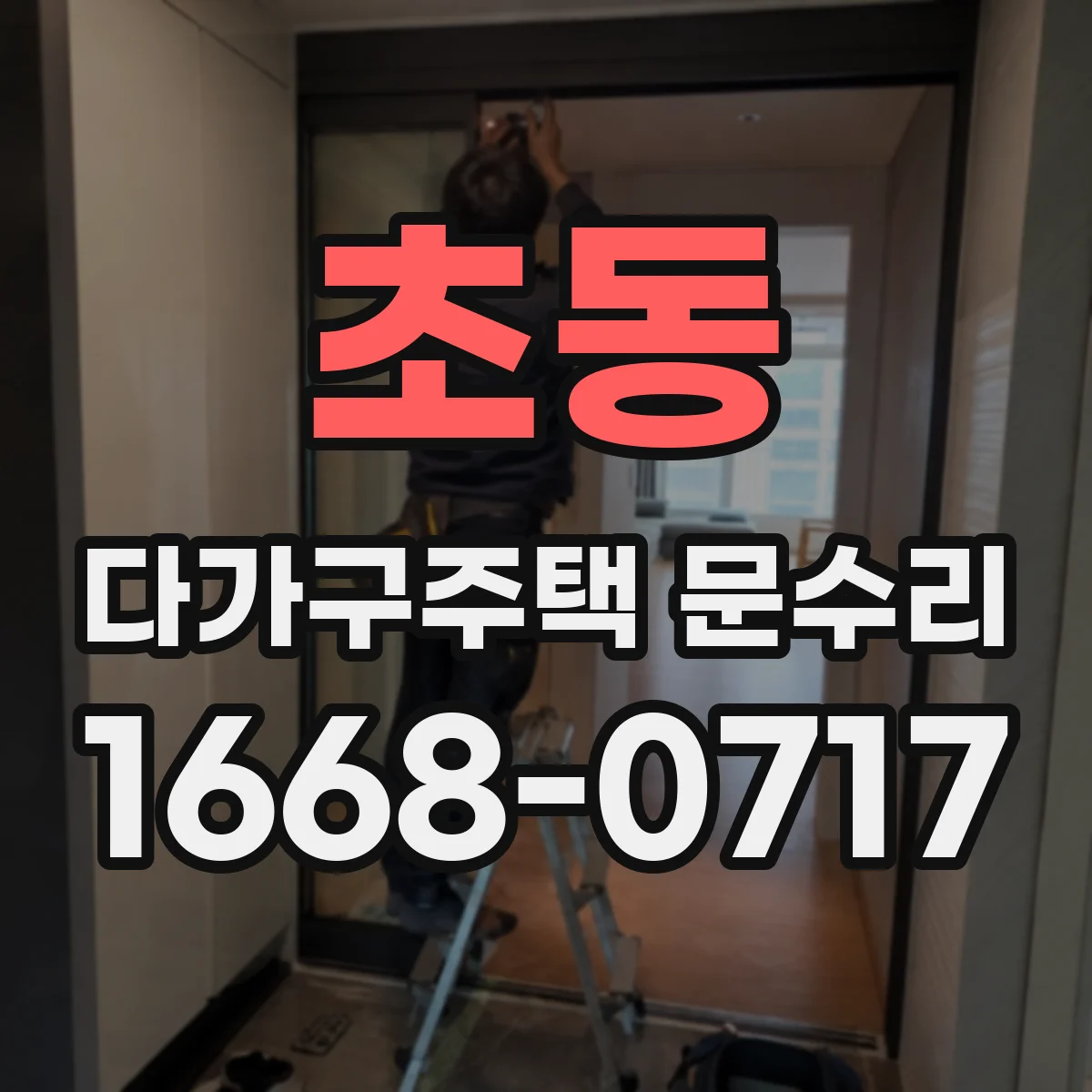 초동 다가구주택 문수리