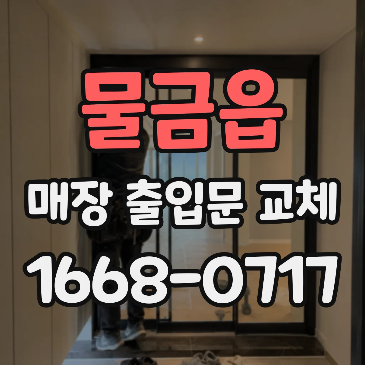 물금읍 매장 출입문 교체