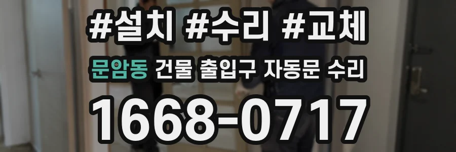 문암동 건물 출입구 자동문 수리