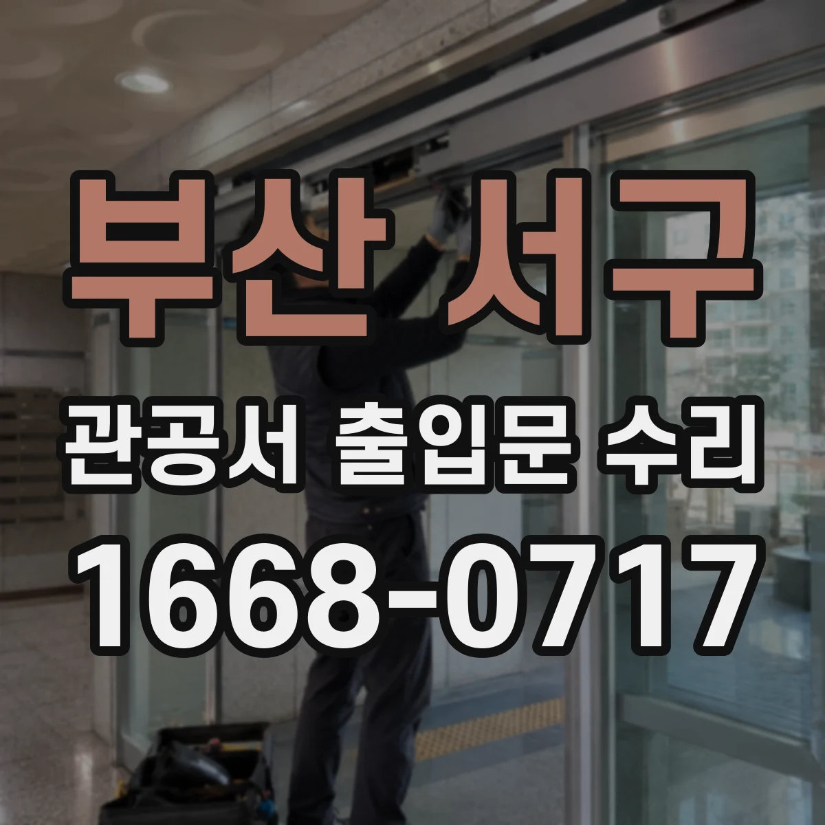 부산 서구 관공서 출입문 수리