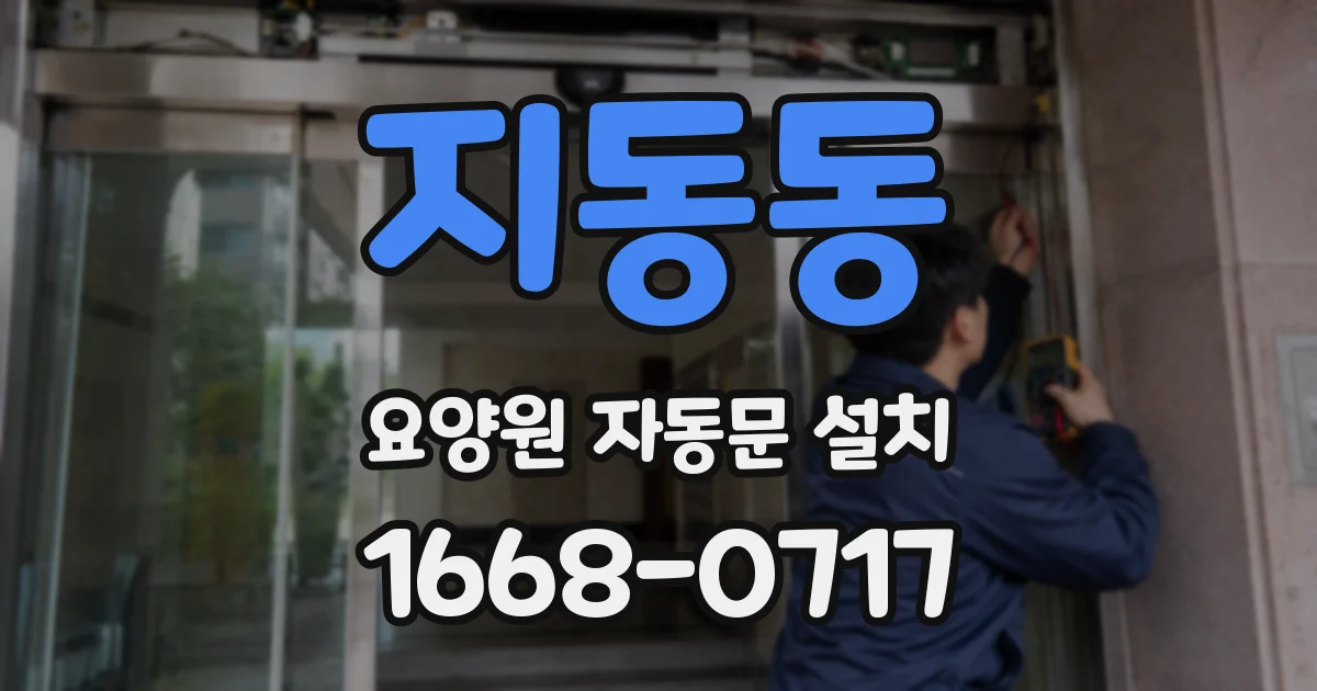지동동 요양원 자동문 설치