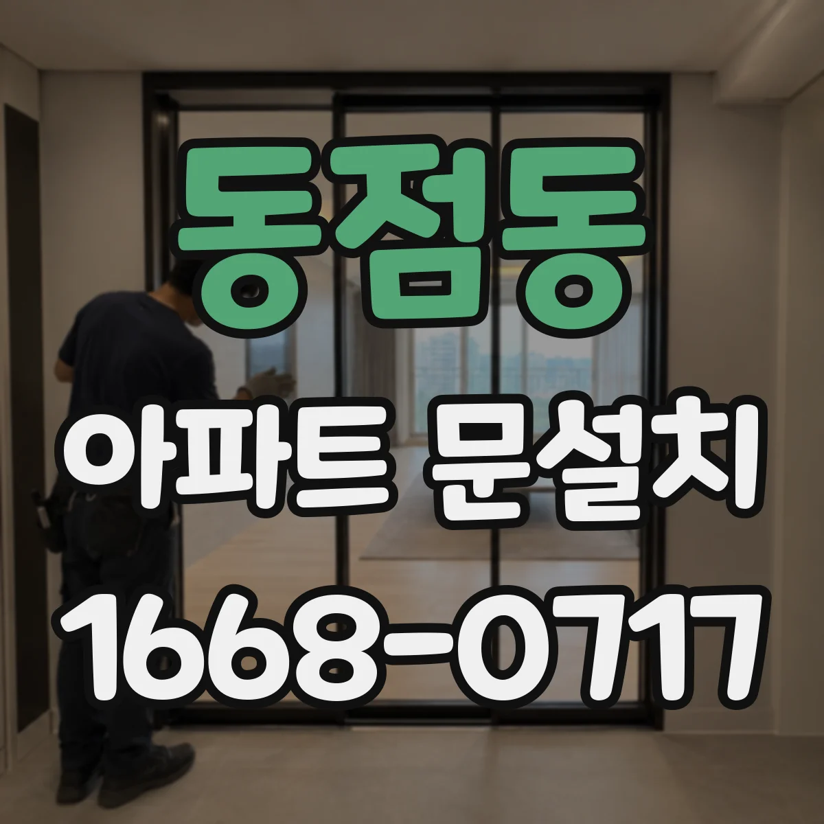 동점동 아파트 문설치