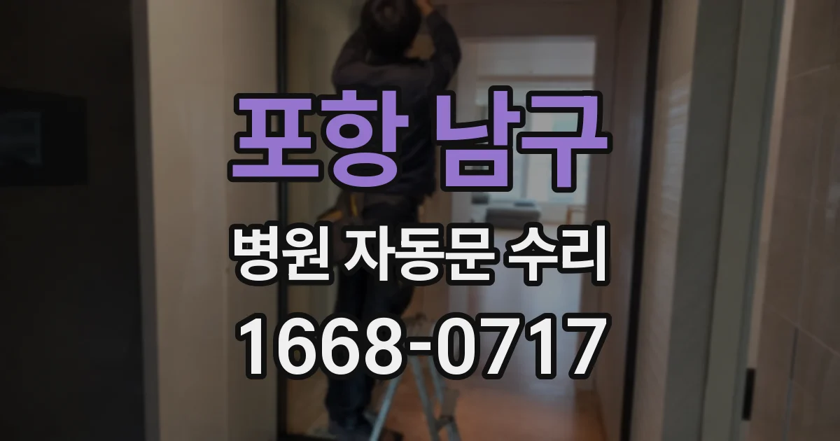 포항 남구 병원 자동문 수리