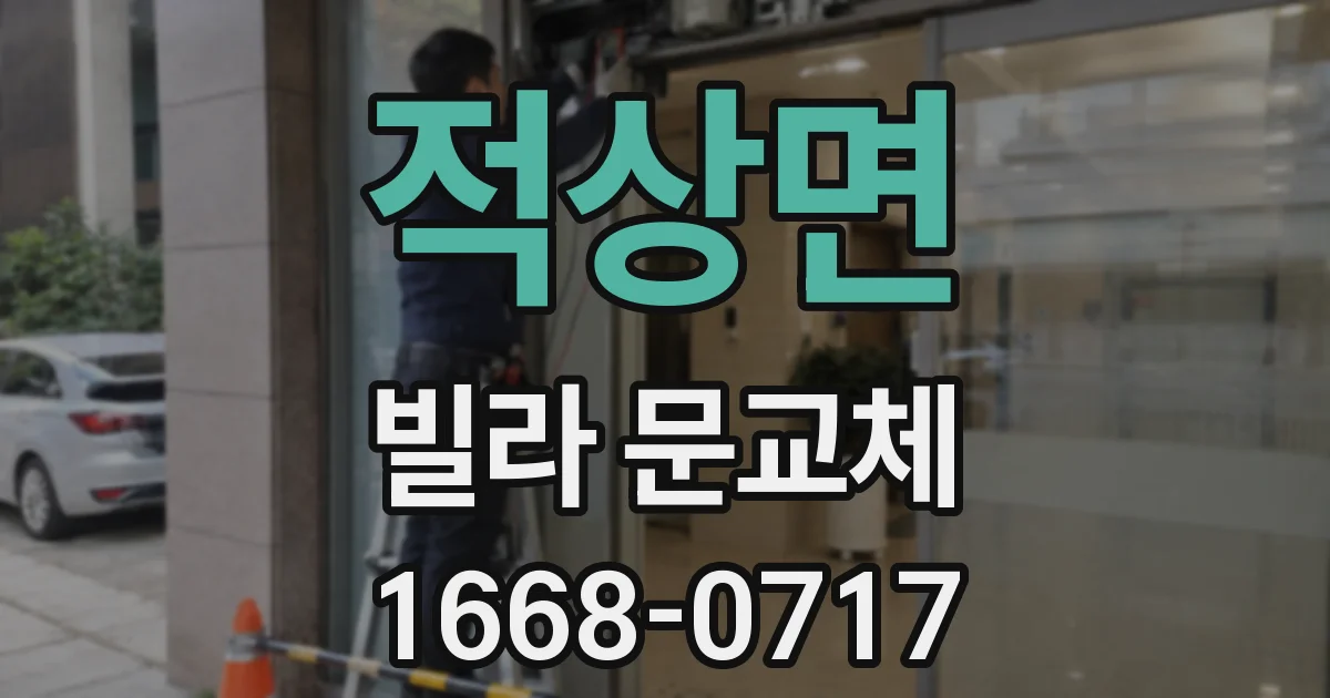 적상면 빌라 문교체