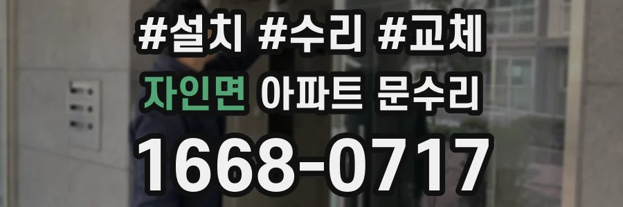 자인면 아파트 문수리
