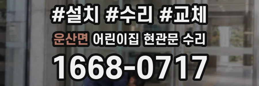 운산면 어린이집 현관문 수리