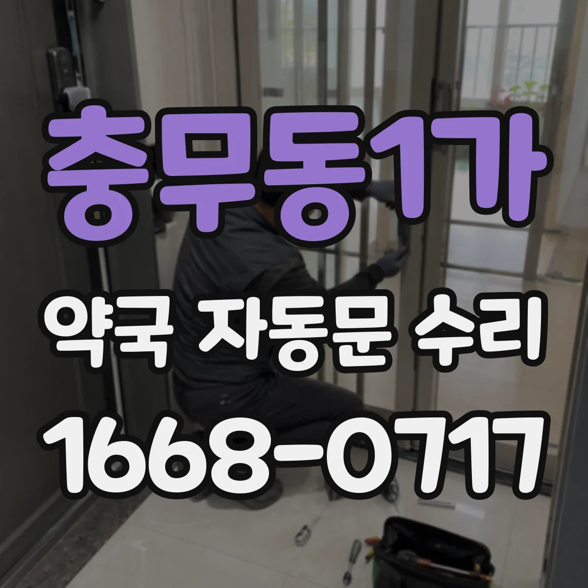 충무동1가 약국 자동문 수리