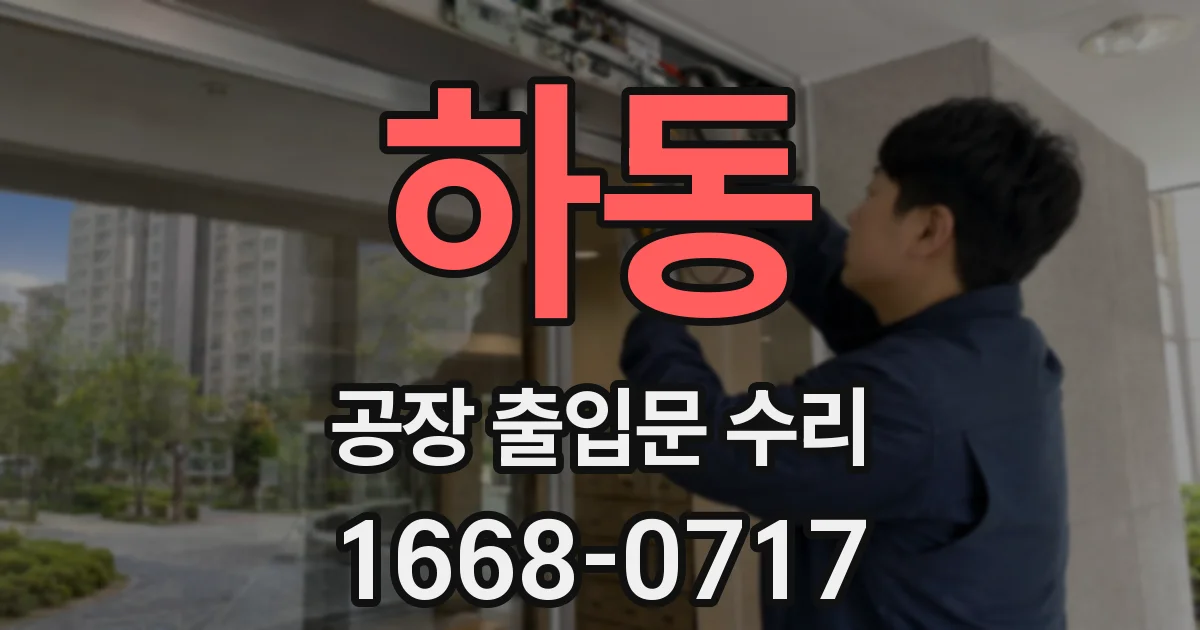 하동 공장 출입문 수리