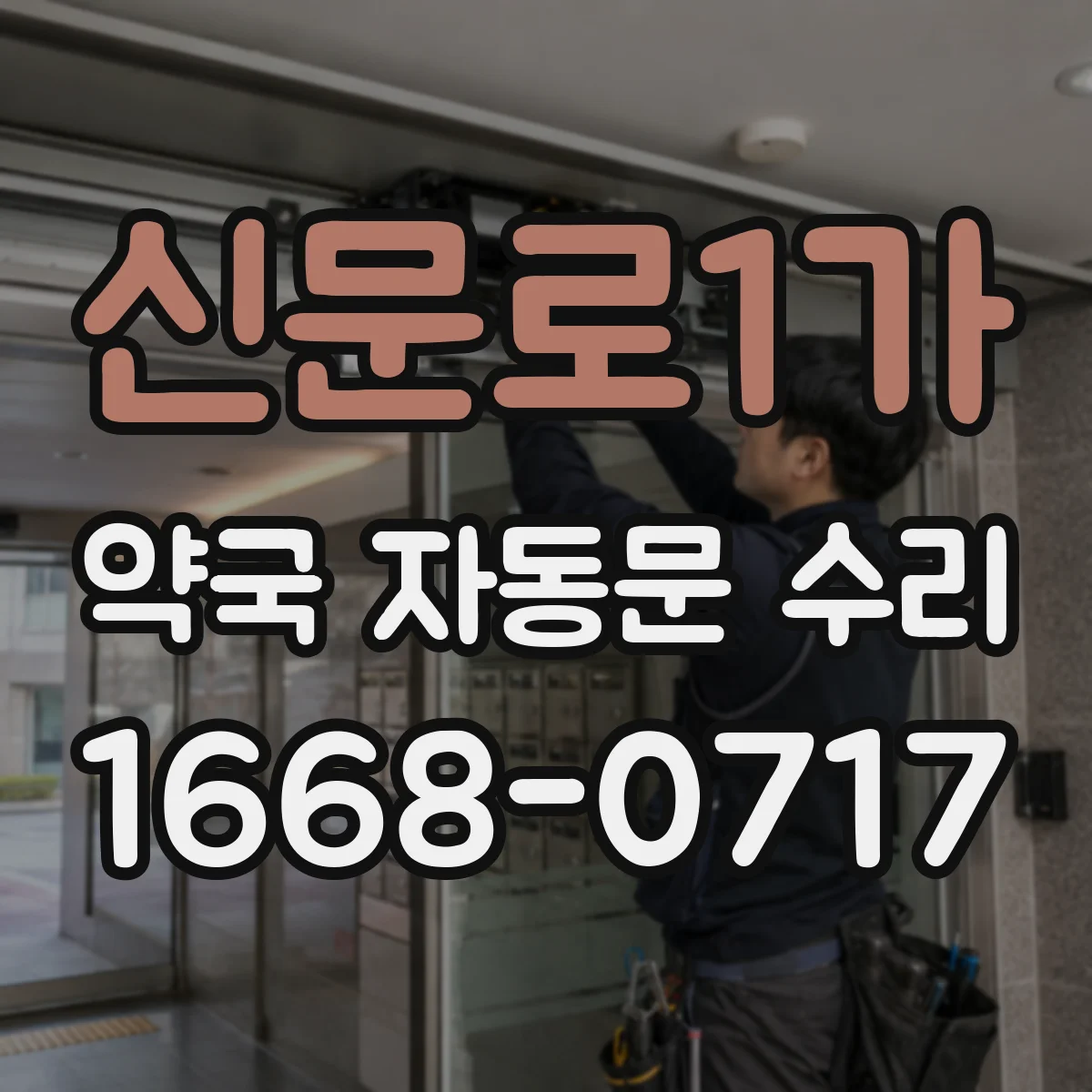 신문로1가 약국 자동문 수리 모터 온도 상승 원인 진단