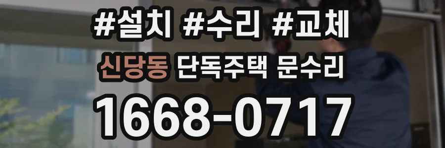 신당동 단독주택 문수리