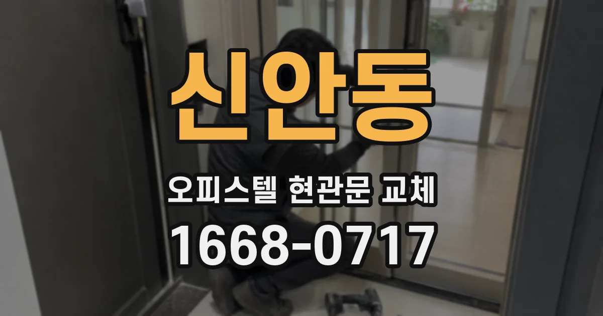 신안동 오피스텔 현관문 교체
