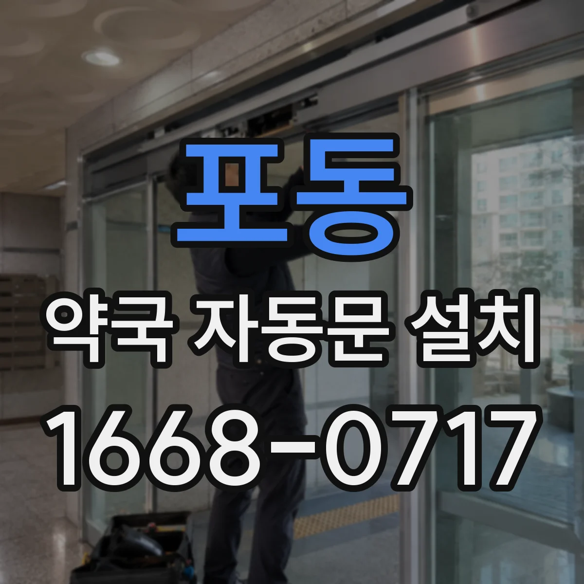 포동 약국 자동문 설치