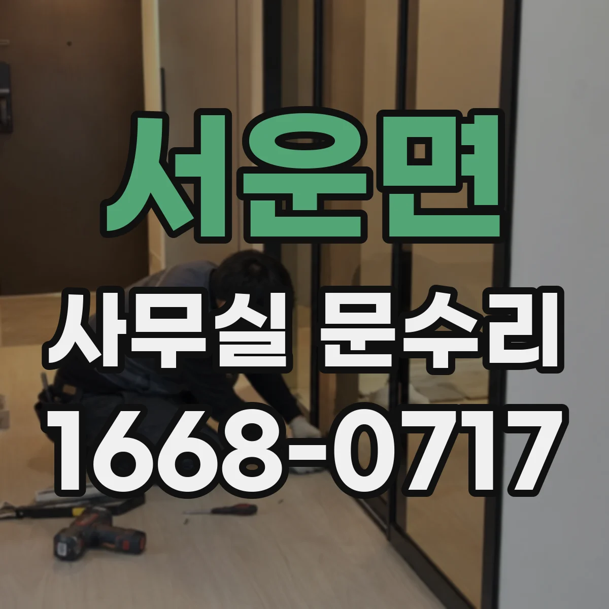 서운면 사무실 문수리