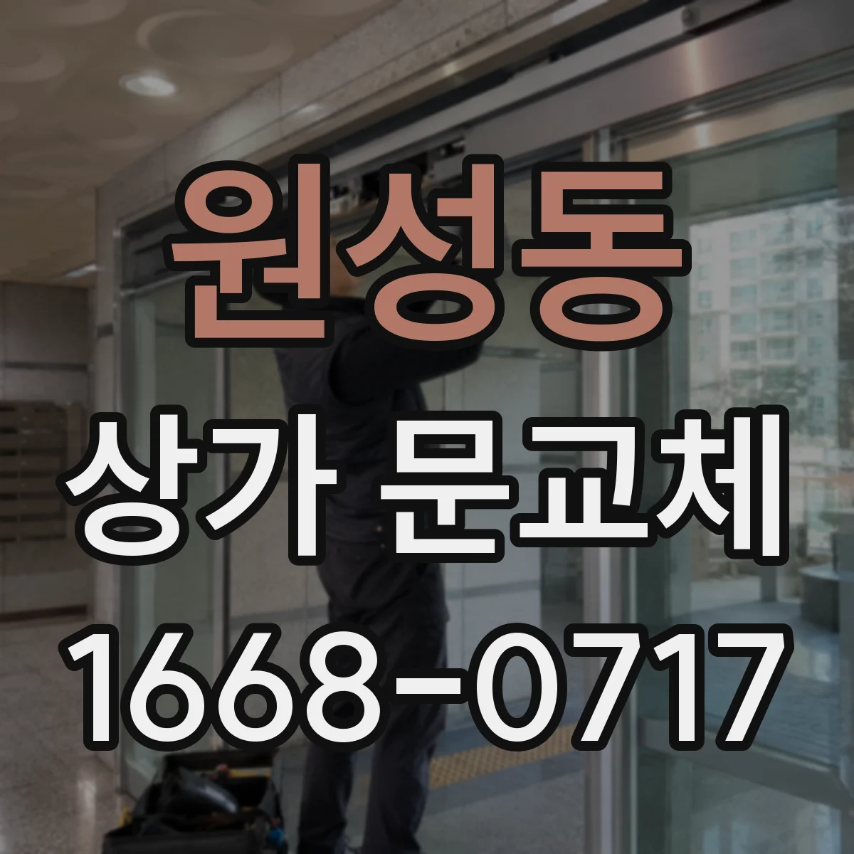 원성동 상가 문교체