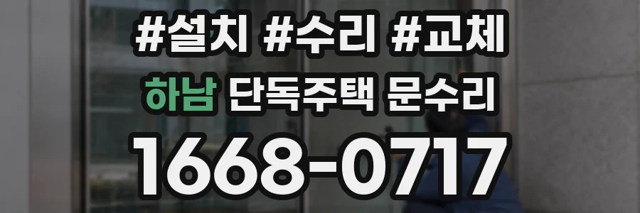 하남 단독주택 문수리
