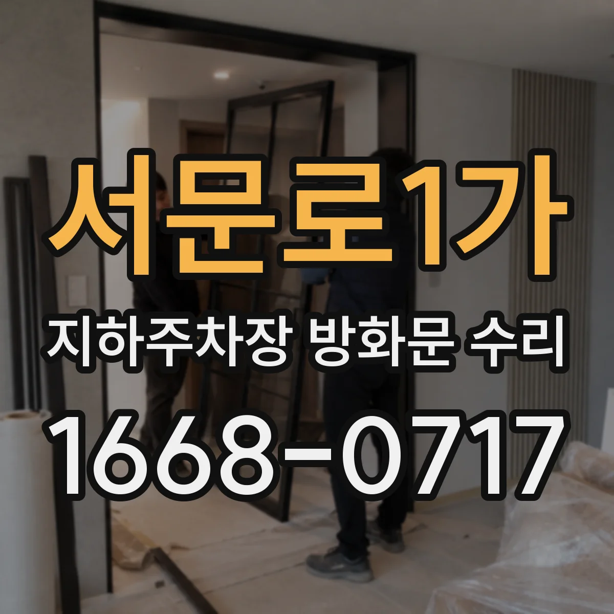 서문로1가 지하주차장 방화문 수리