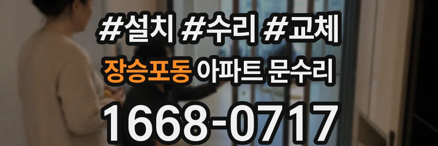 장승포동 아파트 문수리