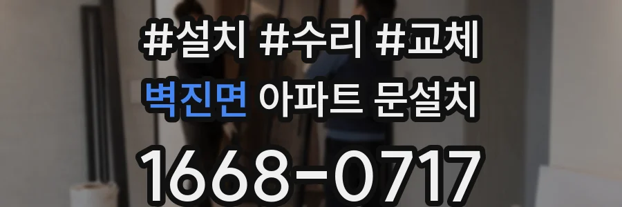 벽진면 아파트 문설치