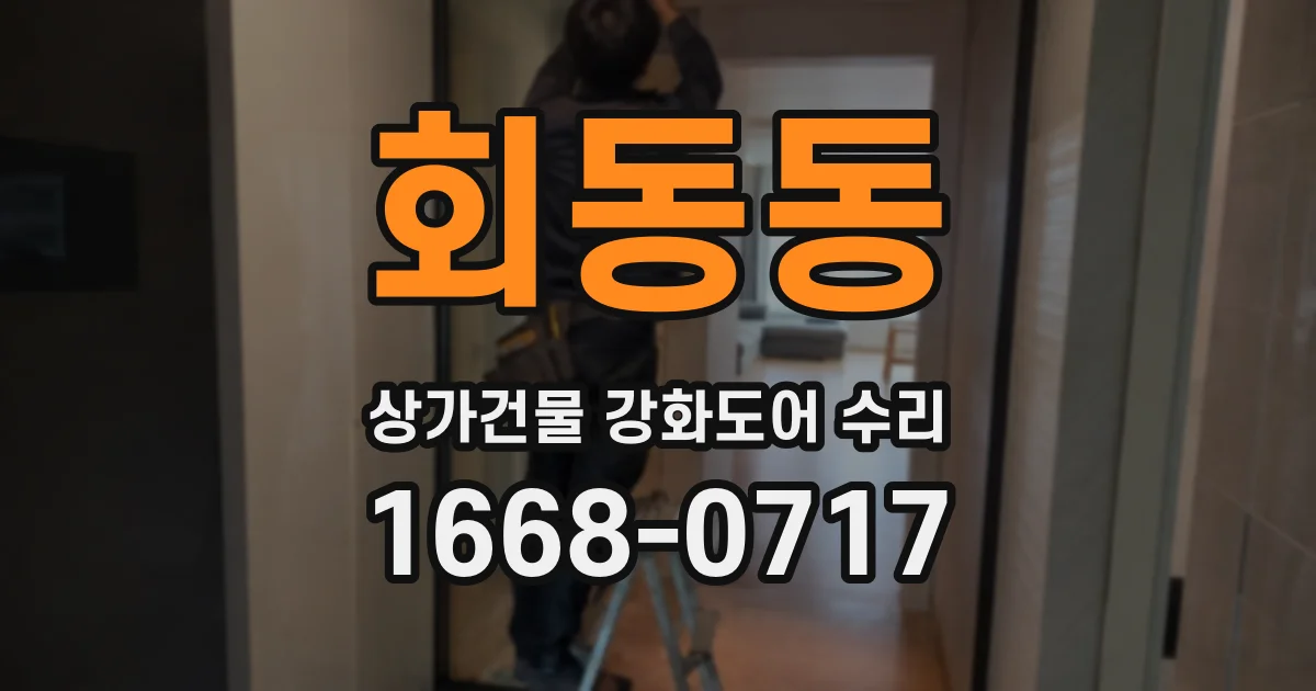 회동동 상가건물 강화도어 수리