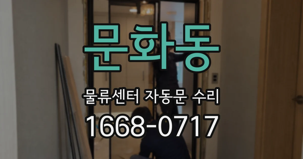 문화동 물류센터 자동문 수리