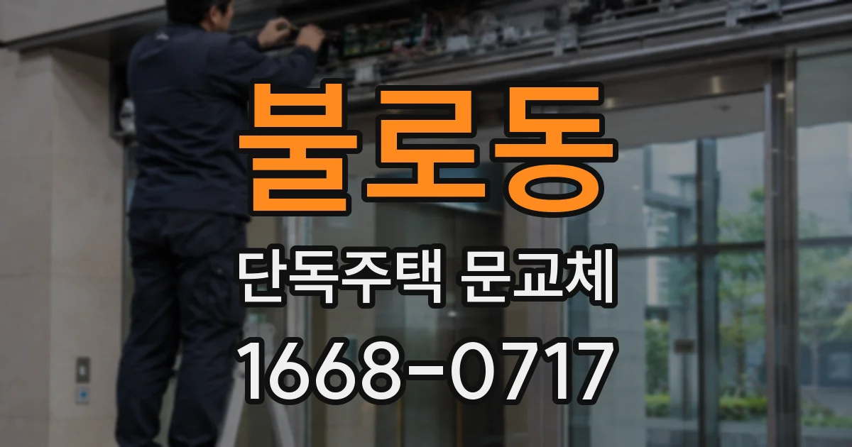 불로동 단독주택 문교체
