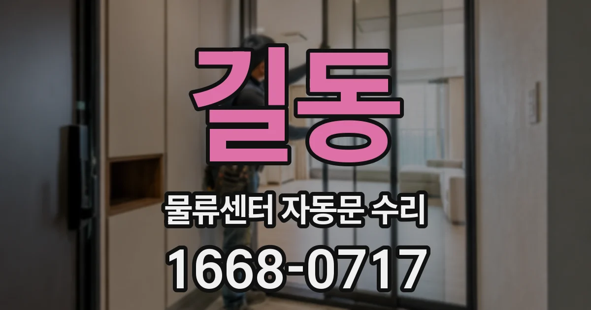 길동 물류센터 자동문 수리