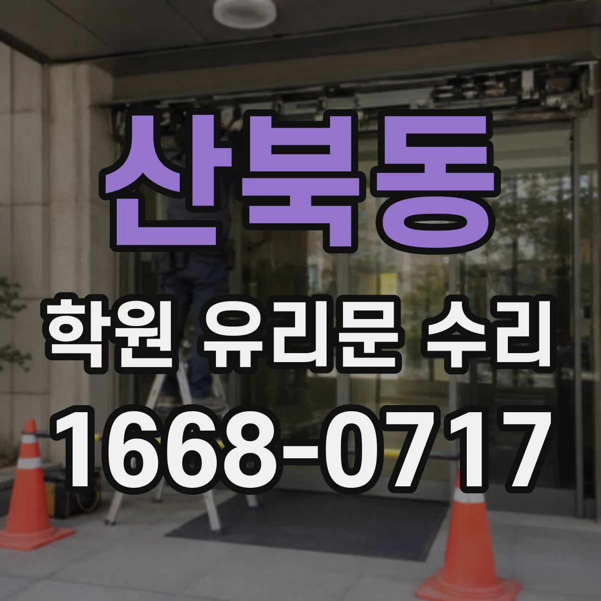 산북동 학원 유리문 수리