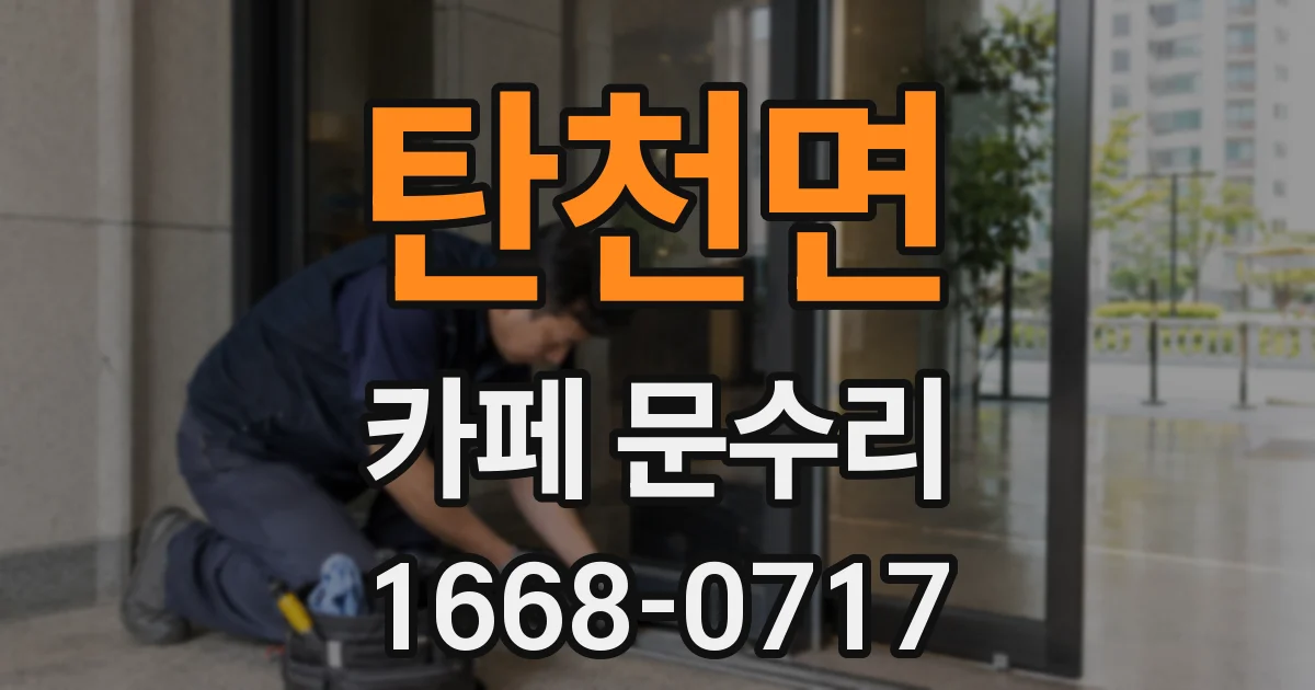 탄천면 카페 문수리