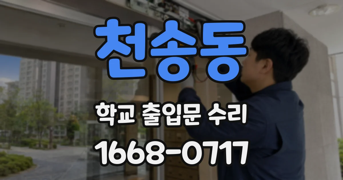 천송동 학교 출입문 수리