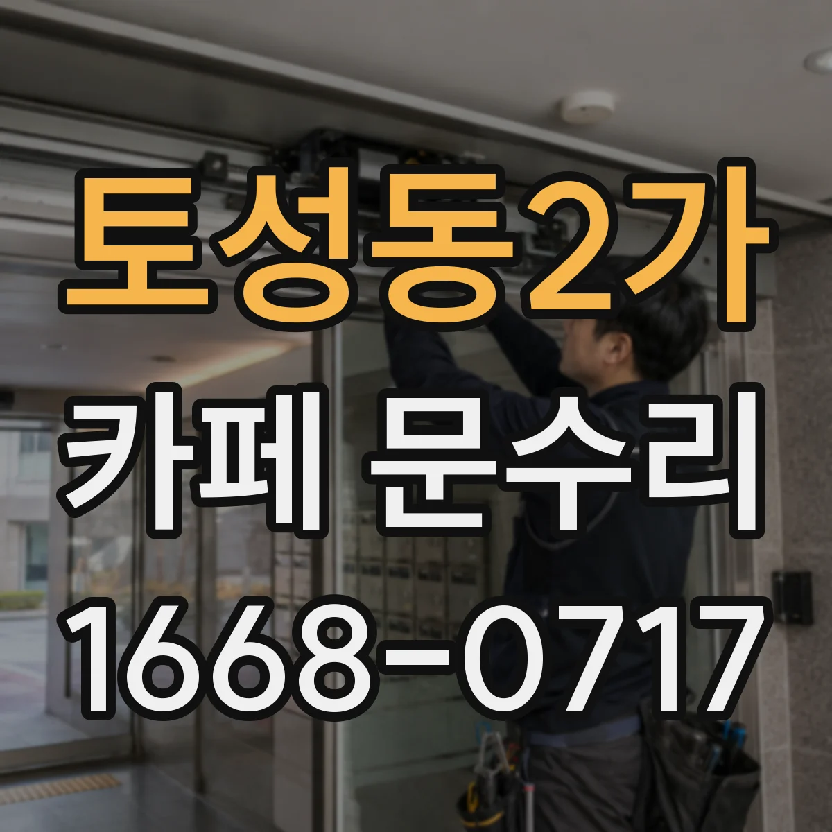 토성동2가 카페 문수리