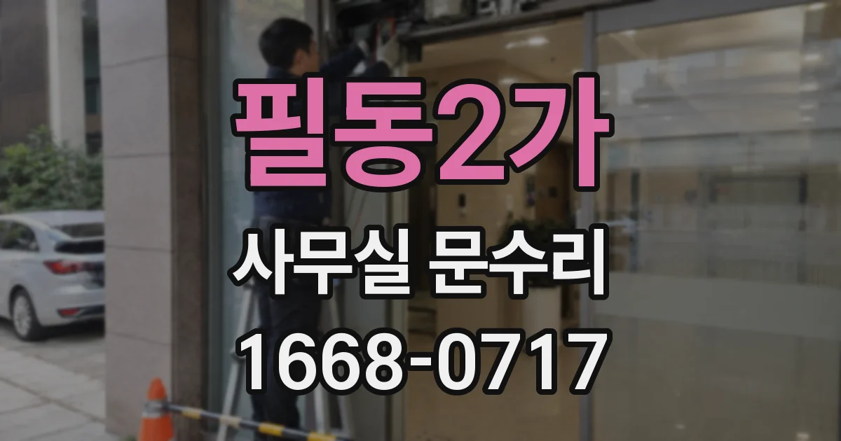 필동2가 사무실 문수리