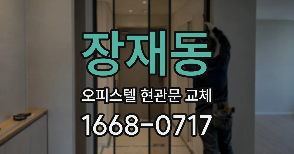 장재동 오피스텔 현관문 교체