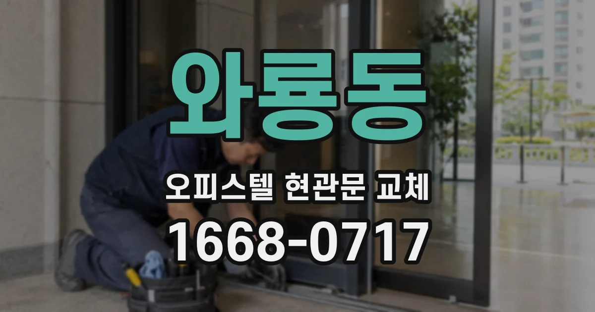 와룡동 오피스텔 현관문 교체