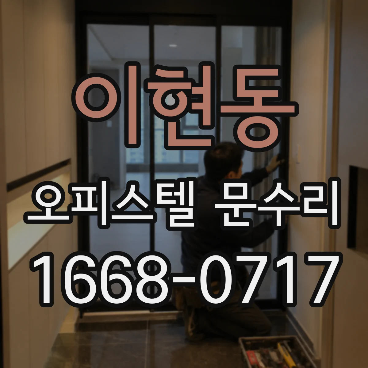 이현동 오피스텔 문수리