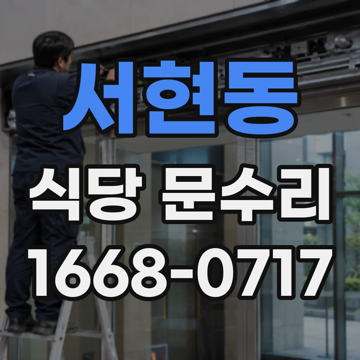 서현동 식당 문수리