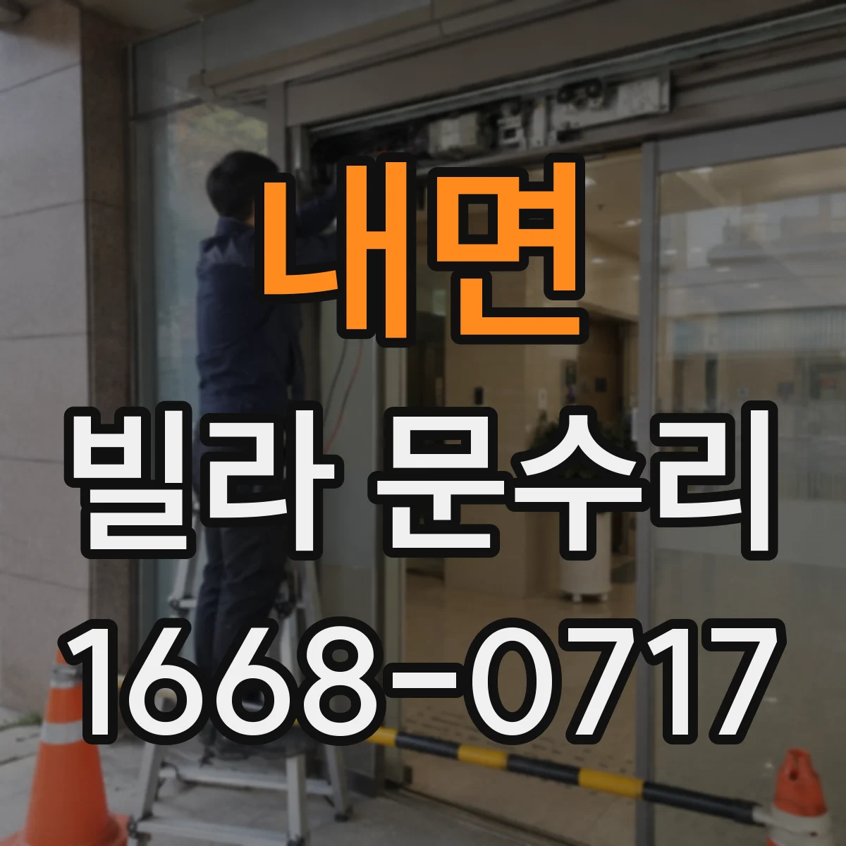 내면 빌라 문수리