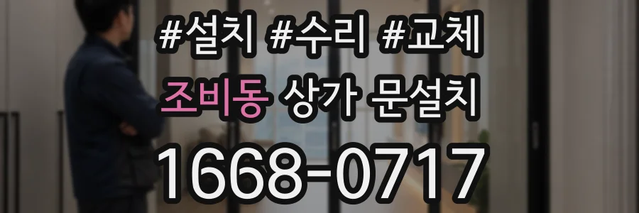 조비동 상가 문설치