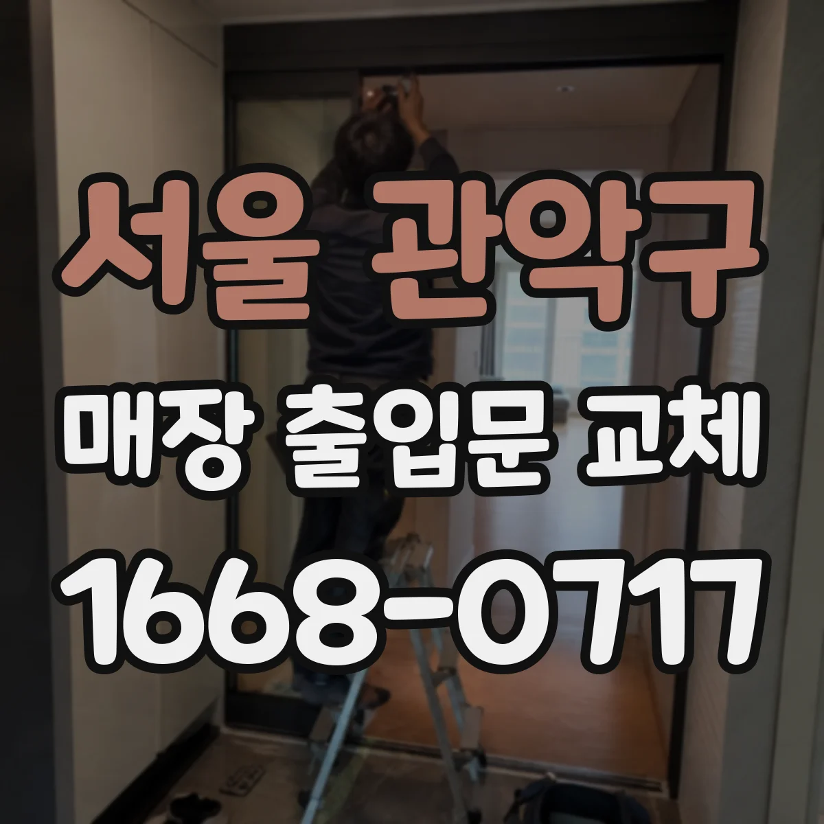 서울 관악구 매장 출입문 교체