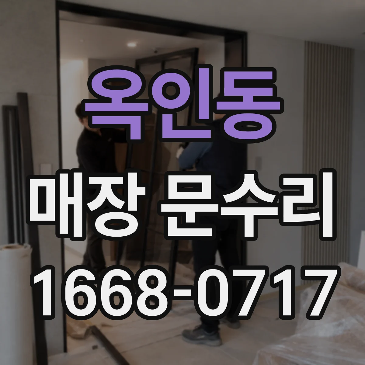 옥인동 매장 문수리 경첩 불일치로 문이 닫히지 않을 때
