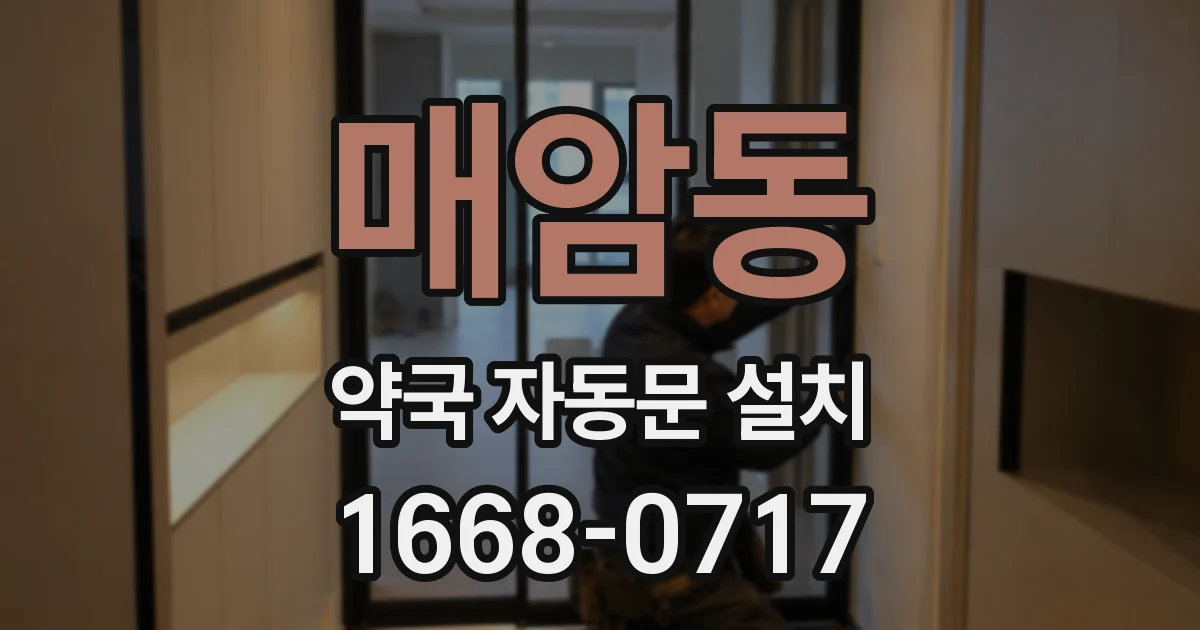 매암동 약국 자동문 설치